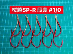 【桜鱒SP-R 段差 #1/0】ケイムラ×フッ素レッド 5本