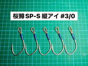 【桜鱒SP-S 縦アイ #3/0】フッ素シルバー ×5 (大アジ針 ヒネリなし