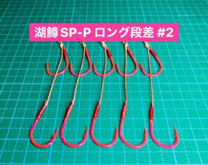 【湖鱒SP-P ロング段差 #2】ケイムラ×ピンク 5本