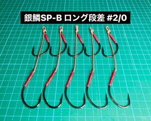 【銀鱗SP-B ロング段差 #2/0】ジグミノー用 ブラック 5本 (丸セイゴ針 かねり