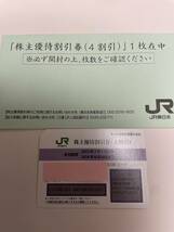 JR東日本　株主優待割引券(4割引)　1枚_画像1