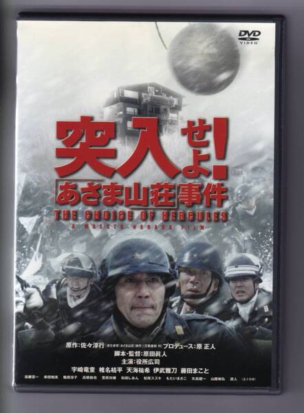 【DVD】映画『突入せよ!「あさま山荘」事件 THE CHOICE OF HERCULES』 役所広司・主演 2002年作品 2枚組