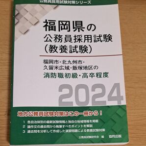 ’24 福岡市・北九州市・久 消防職初級 (福岡県の公務員試験対策シリーズ教養試験) 公務員試験研究会 編