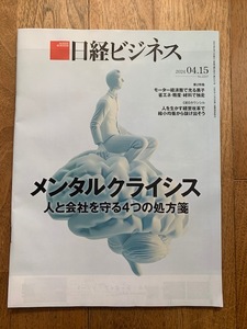 日経ビジネス　メンタルクライシス　人と会社を守る４つの処方箋　2024.04.15 No.2237 未読・新品・送料無料