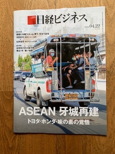 日経ビジネス　ASEAN牙城再建　トヨタ・ホンダ・味の素の覚悟 2024.04.22 No.2238 未読・新品・送料無料