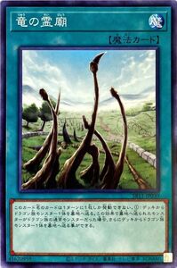 遊戯王 竜の霊廟 ノーマル ストラクチャーデッキR－ドラグニティ・ドライブ－ SR11-JP030 未使用 数量3 送料63円～