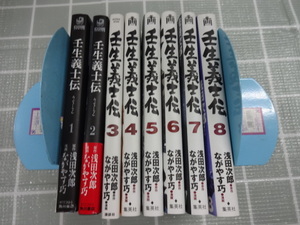 壬生義士伝　コミックス１～８巻８冊セット　ながやす巧・浅田次郎　ジャンク　新選組　吉村貫一郎　実写映画化　