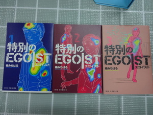 特別のEGOIST　エゴイスト　コミックス１～３巻３冊セット　楠みちはる　ジャンク　湾岸ミッドナイト　あいつとララバイ