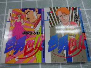 色男色女　コミックス全２巻完結セット　柳沢きみお　ジャンク　レア　特命係長只野仁　大市民　翔んだカップル