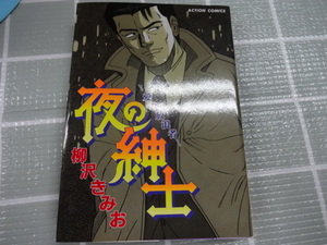 夜の紳士　～愛の放浪者～　コミック　柳沢きみお　ジャンク　レトロ　レア　特命係長只野仁　大市民