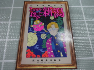 魔夜峰央短編集　２万光年翔んで新潟　大判コミック　魔夜峰央　ジャンク　翔んで埼玉　パタリロ