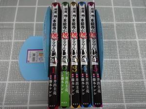 何度、時をくりかえしても本能寺が燃えるんじゃが　コミックス１～５巻５冊セット　藤本ケンシ、井出圭亮　SF　タイムリープ　織田信長