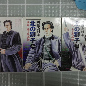 北の獅子 真説土方歳三伝 コミックス全３巻完結セット 神田たけ志 ジャンク レア 函館戦争 新選組 幕末 明治維新の画像1