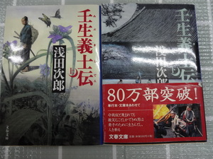 壬生義士伝　文庫本上下２巻完結セット　浅田次郎　ジャンク　新選組３部作　吉村貫一郎　実写化　コミック化　幕末　明治維新　津軽藩士