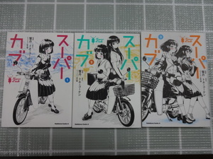 スーパーカブ　コミックス１～３巻３冊セット　蟹丹・トネ・コーケン　ジャンク　女子高生　バイクマンガ　ホンダスーパーカブ　カブ