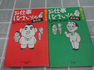 お仕事しなさい！！　C級さらりーまん講座　番外編　コミックス１，２巻２冊セット　山科けいすけ　ジャンク　４コママンガ　ナンセンス