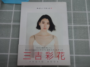 三吉彩花　みよしーくれっと　フォトブック　２０１７年初版　ジャンク　帯破れあり　モデル　女優　セブンティーン　ダンスウイズミー