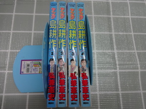 ヤング島耕作　コミックス全４巻完結セット　弘兼憲史　ジャンク　島耕作シリーズ　黄昏流星群　人間交差点　ビジネスマンガ