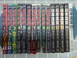 日本沈没　コミックス全１５巻完結セット　小松左京　一色登希彦　ジャンク　レア　実写映画化　３巻裏表紙ダメージあり