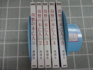 復讐の未亡人　コミックス１～５巻５冊セット　黒澤R　ジャンク　金魚妻