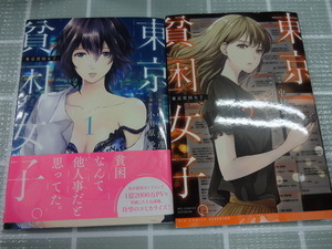 東京貧困女子　コミックス１，２巻２冊セット　小田原愛・中村敦彦　ジャンク　