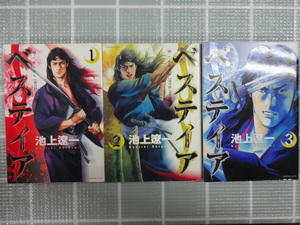 ベスティア　流月抄完全版　コミックス１～３巻３冊セット　池上遼一　ジャンク　トリリオンゲーム　信長　男組　