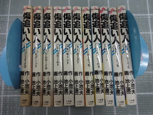 傷追い人　コミックス全１１巻完結セット　小池一夫、池上遼一　ジャンク　レア　トリリオンゲーム