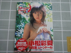 小松彩夏　写真集　ムーンドール　２００６年初版　帯、未開封DVDあり　ジャンク