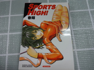 SPORTS HIGH! 　春輝　コミック　ジャンク　アダルトコミック　ダウンロード日本１