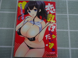 恋乳ぱらだいす　コミック　ツカモリシュウジ　ジャンク