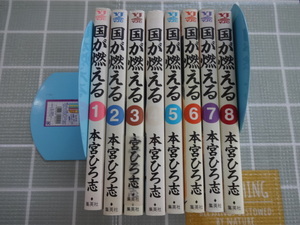 国が燃える　コミックス１～８巻８冊セット　本宮ひろ志　ジャンク　第二次世界大戦　満州国　サラリーマン金太郎