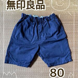 無印良品 ハーフパンツ キッズ 80