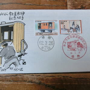【凛】日本切手 初日カバー 古い封筒 さよなら鉄道郵便切手記念の画像1
