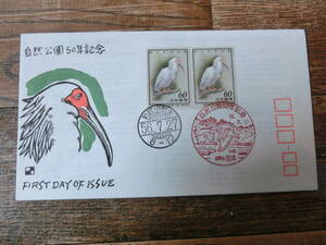 【凛】日本切手 初日カバー　古い封筒　自然公園５０年記念