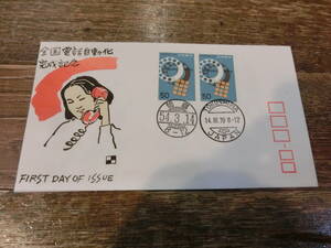 【凛】日本切手 初日カバー 古い封筒 全国電話自動化　完成記念