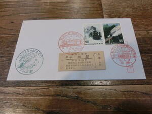 【凛】日本切手 初日カバー 古い封筒　SLさよなら記念　小出駅