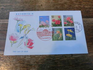 【凛】日本切手 初日カバー　古い封筒　東京の四季の花・木
