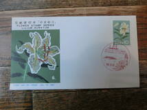 【凛】日本切手 初日カバー　古い封筒　　花郵便切手　やまゆり_画像1