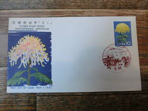 【凛】日本切手 初日カバー　古い封筒　　花郵便切手　きく