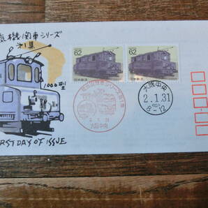 【凛】日本切手 初日カバー 古い封筒  電気機関車シリーズ 第１集 その２の画像1