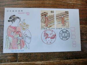【凛】日本切手 初日カバー　古い封筒　　切手趣味週間　足利