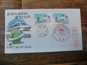 【凛】日本切手 初日カバー 古い封筒　　国際科学技術博覧会記念国際　その２