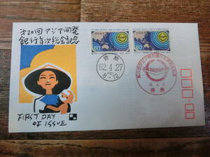 【凛】日本切手 初日カバー 古い封筒　　第２０回アジア開発銀行年次総会記念