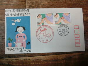 【凛】日本切手 初日カバー 古い封筒　　第２２回国際助産婦連盟学術大会