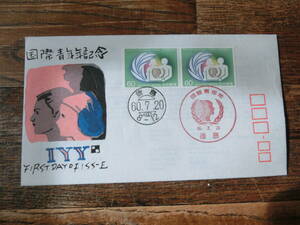 【凛】日本切手 初日カバー　古い封筒　　国際青年年記念