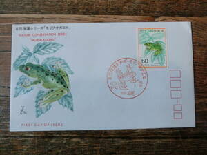 【凛】日本切手 初日カバー　古い封筒　　自然保護シリーズ　モリアオガエル