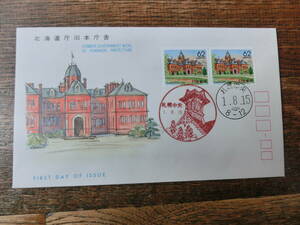 【凛】日本切手 初日カバー　古い封筒　　北海道庁旧庁舎