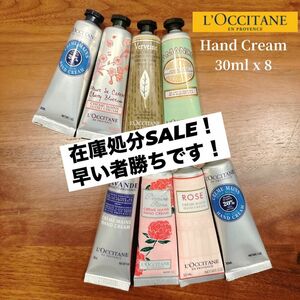 【L'OCCITANE】ロクシタン ハンドクリーム 8本セット