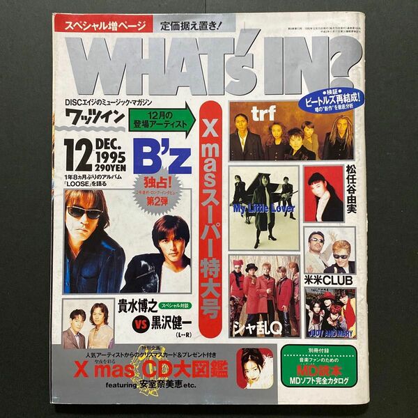 WHAT's IN？ ワッツイン 1995年12月号　　　　　　　　　　Xmasスーパー特大号　B'z・安室奈美恵・福山雅治