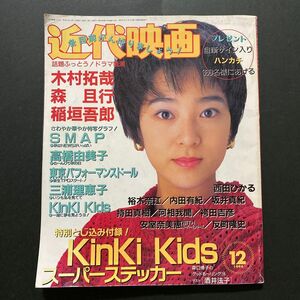 近代映画 1994年12月号　　　　　　　　　　　　　　　　安室奈美恵・浜崎あゆみ・SMAP・KinKi Kids